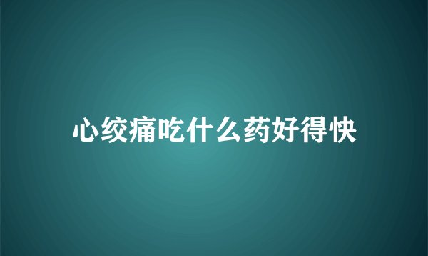 心绞痛吃什么药好得快