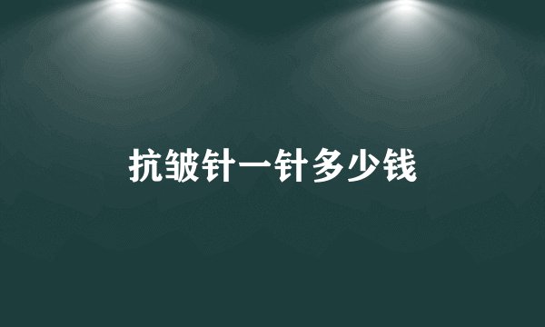 抗皱针一针多少钱