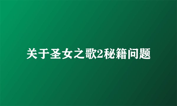 关于圣女之歌2秘籍问题