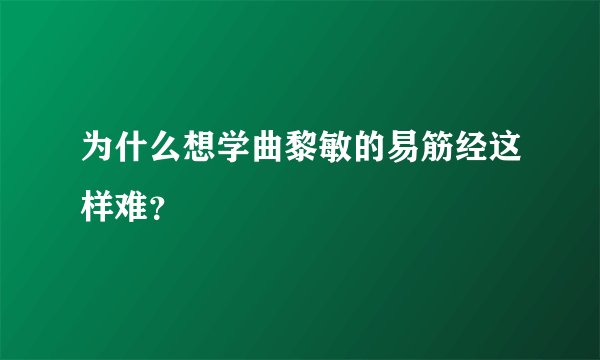 为什么想学曲黎敏的易筋经这样难？
