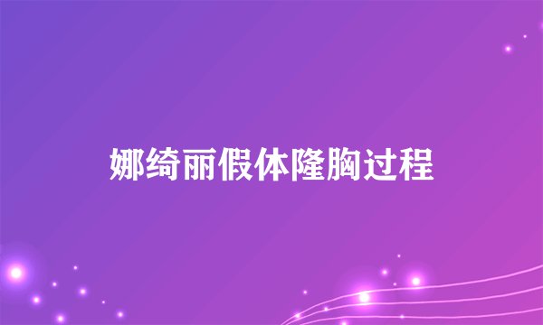 娜绮丽假体隆胸过程