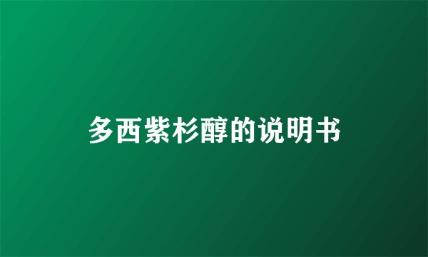 多西紫杉醇的说明书