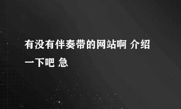有没有伴奏带的网站啊 介绍一下吧 急