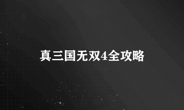 真三国无双4全攻略