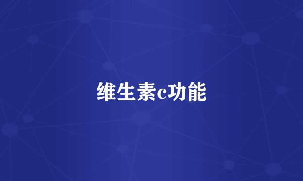 维生素c功能