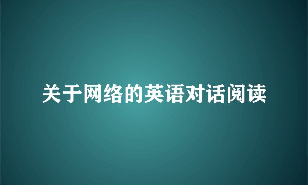 关于网络的英语对话阅读