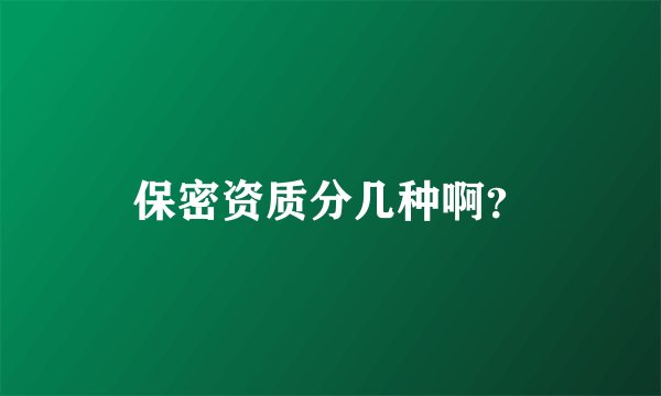 保密资质分几种啊？
