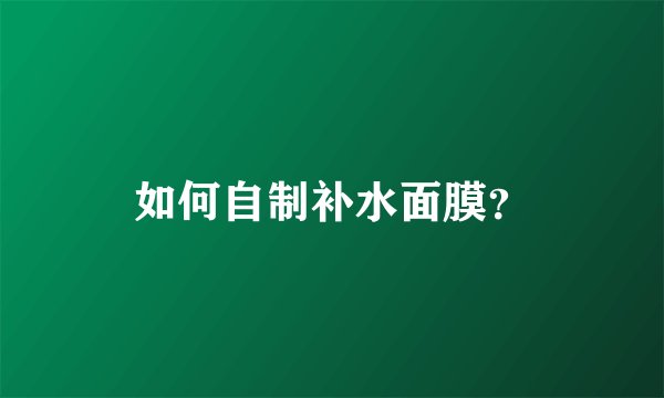 如何自制补水面膜？