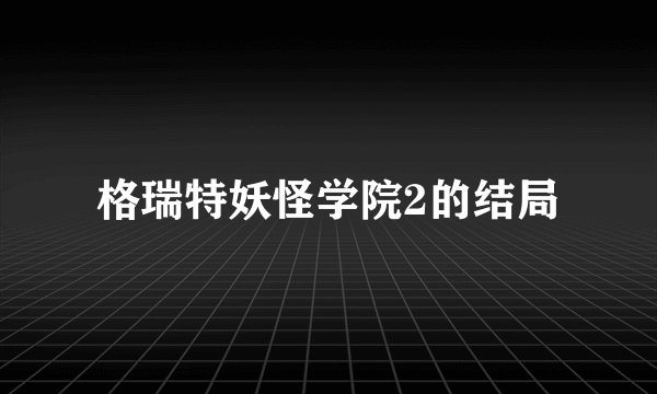格瑞特妖怪学院2的结局