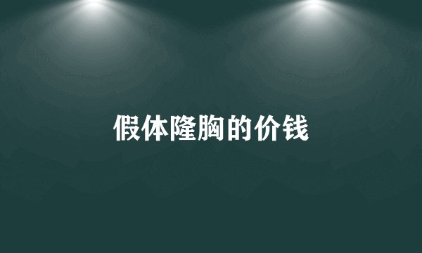 假体隆胸的价钱