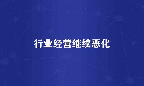 行业经营继续恶化