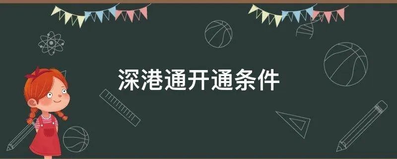 深港通开通条件