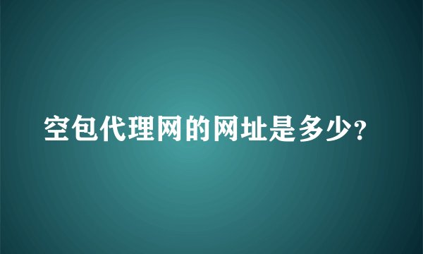 空包代理网的网址是多少？