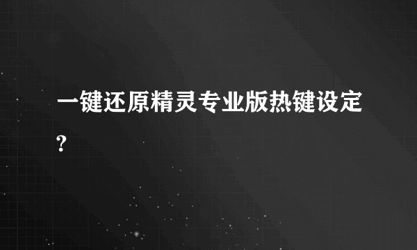 一键还原精灵专业版热键设定?