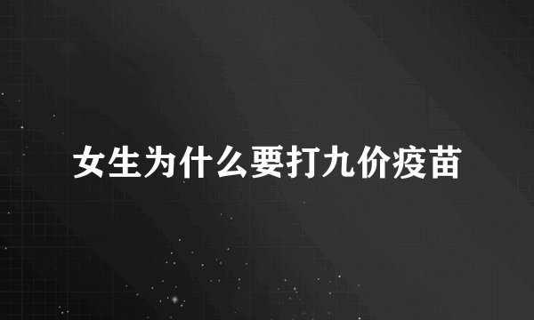 女生为什么要打九价疫苗