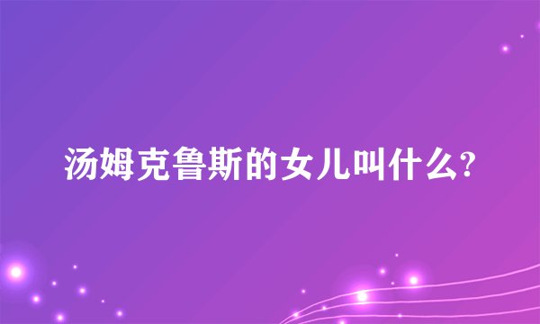 汤姆克鲁斯的女儿叫什么?