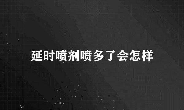 延时喷剂喷多了会怎样