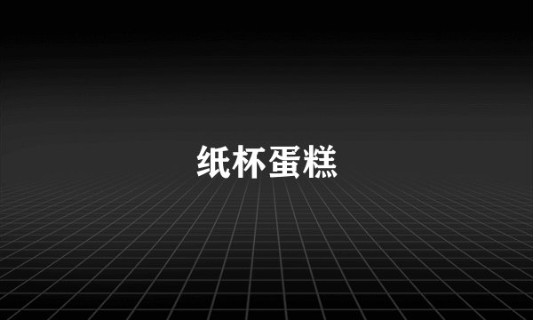 纸杯蛋糕