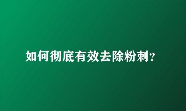 如何彻底有效去除粉刺？