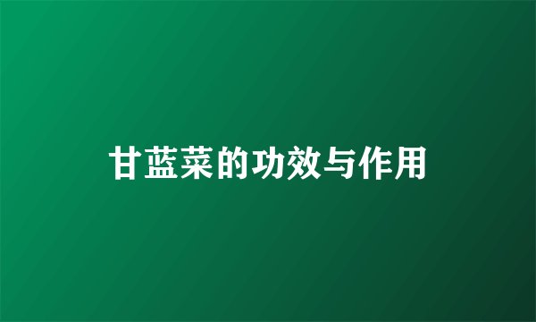 甘蓝菜的功效与作用