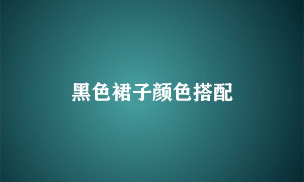 黑色裙子颜色搭配