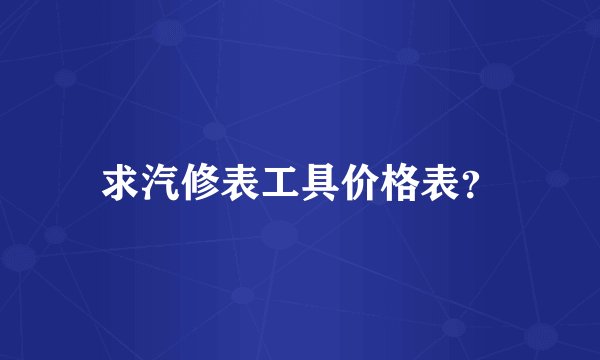 求汽修表工具价格表？