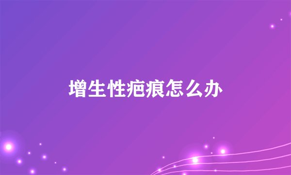 增生性疤痕怎么办