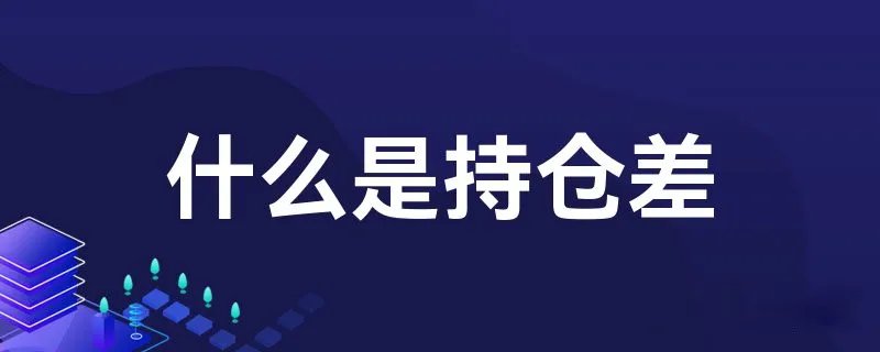什么是持仓差