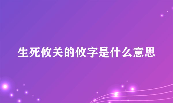 生死攸关的攸字是什么意思