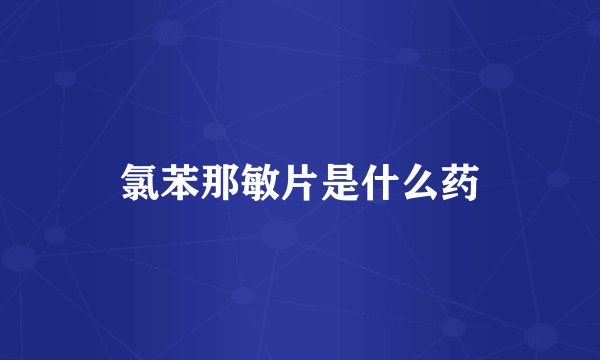 氯苯那敏片是什么药