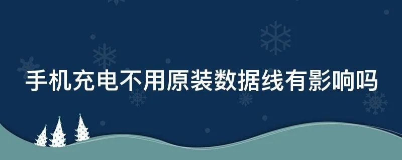 手机充电不用原装数据线有影响吗