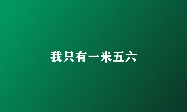 我只有一米五六