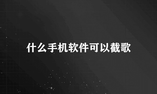 什么手机软件可以截歌