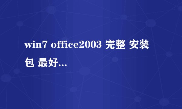 win7 office2003 完整 安装包 最好是免费免激活之类的