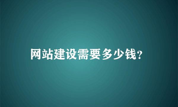网站建设需要多少钱？