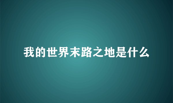 我的世界末路之地是什么