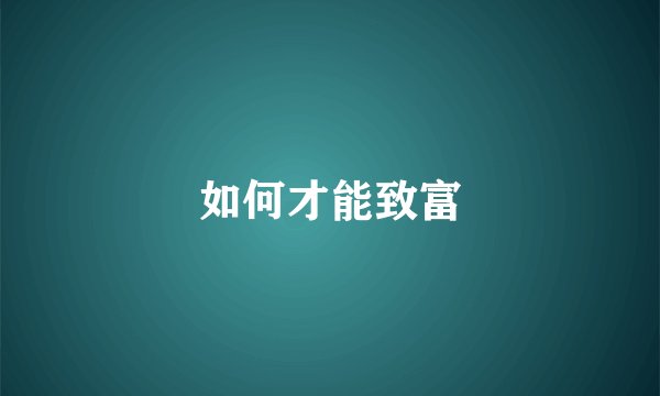 如何才能致富