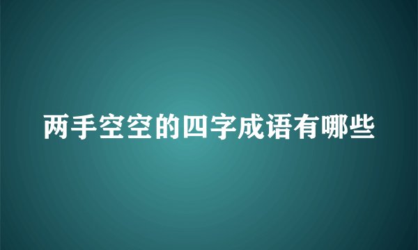 两手空空的四字成语有哪些