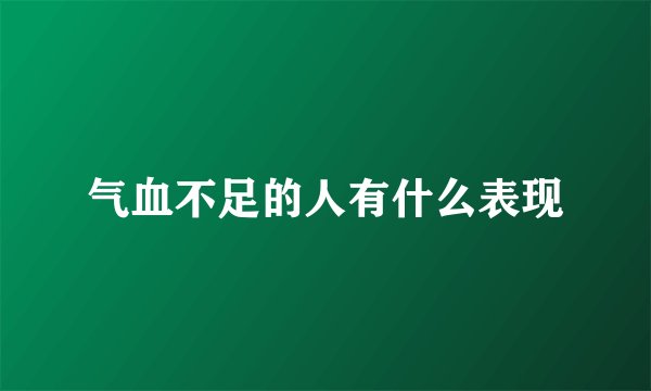 气血不足的人有什么表现