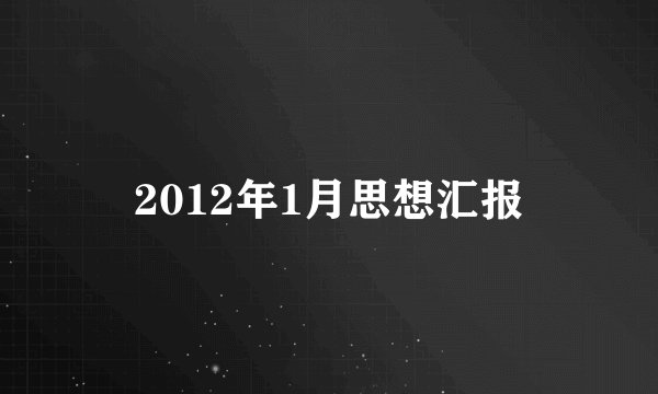 2012年1月思想汇报