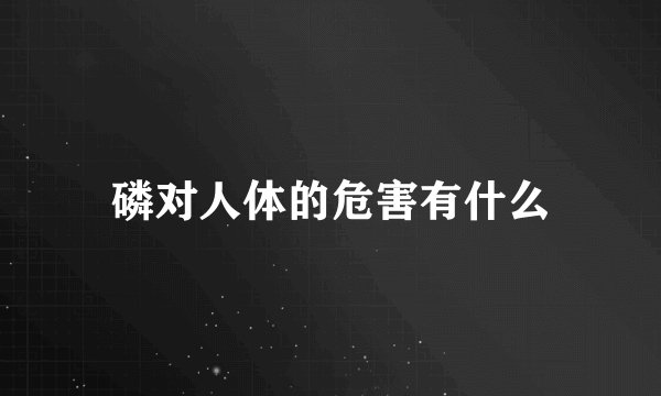 磷对人体的危害有什么