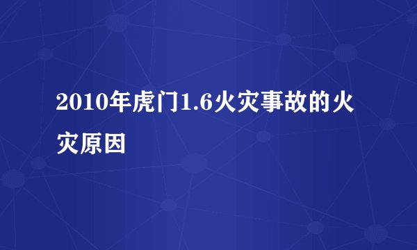 2010年虎门1.6火灾事故的火灾原因
