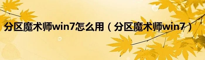 分区魔术师win7怎么用(分区魔术师win7)
