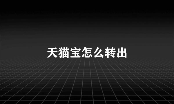 天猫宝怎么转出