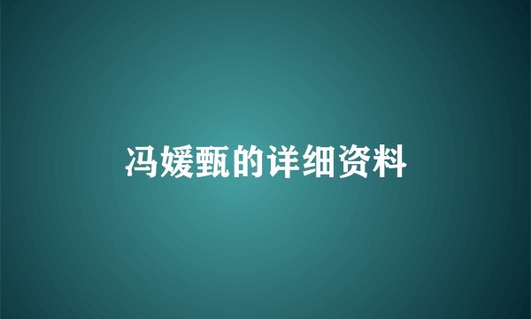 冯媛甄的详细资料