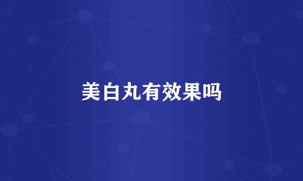 美白丸有效果吗