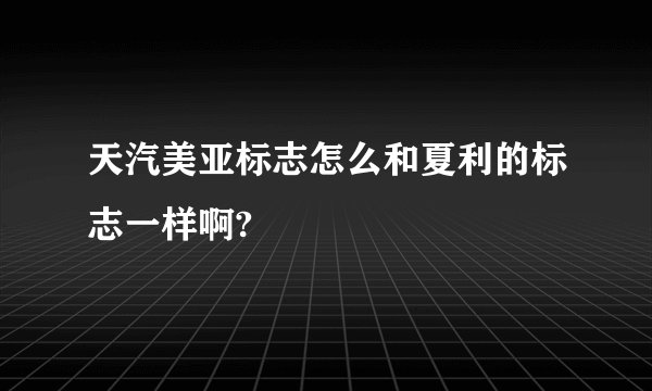 天汽美亚标志怎么和夏利的标志一样啊?