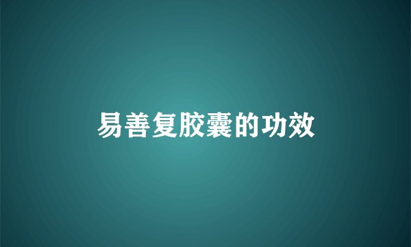 易善复胶囊的功效