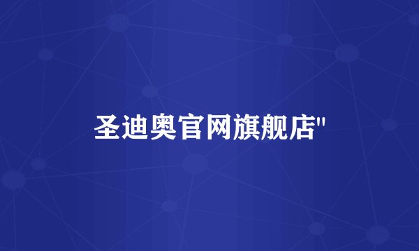 圣迪奥官网旗舰店