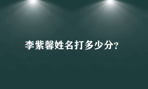 李紫馨姓名打多少分？